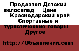 Продаётся Детский велосипед  › Цена ­ 3 000 - Краснодарский край Спортивные и туристические товары » Другое   
